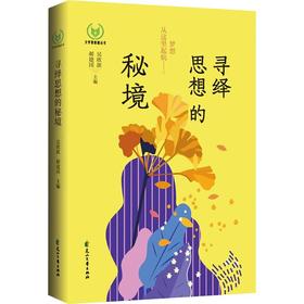 寻绎思想的秘境