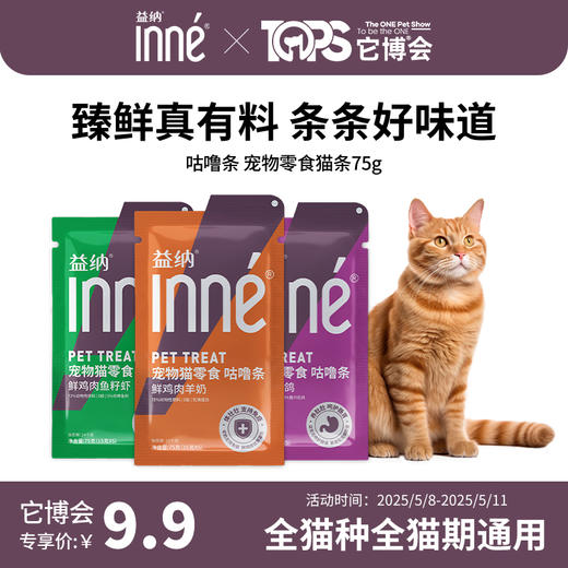 【它博会线下专属】INNE益纳 咕噜条 宠物零食猫条多种口味75g 商品图0