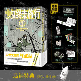 少女终末旅行5-6