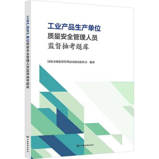 工业产品生产单位质量安全管理人员监督抽考题库 商品图0