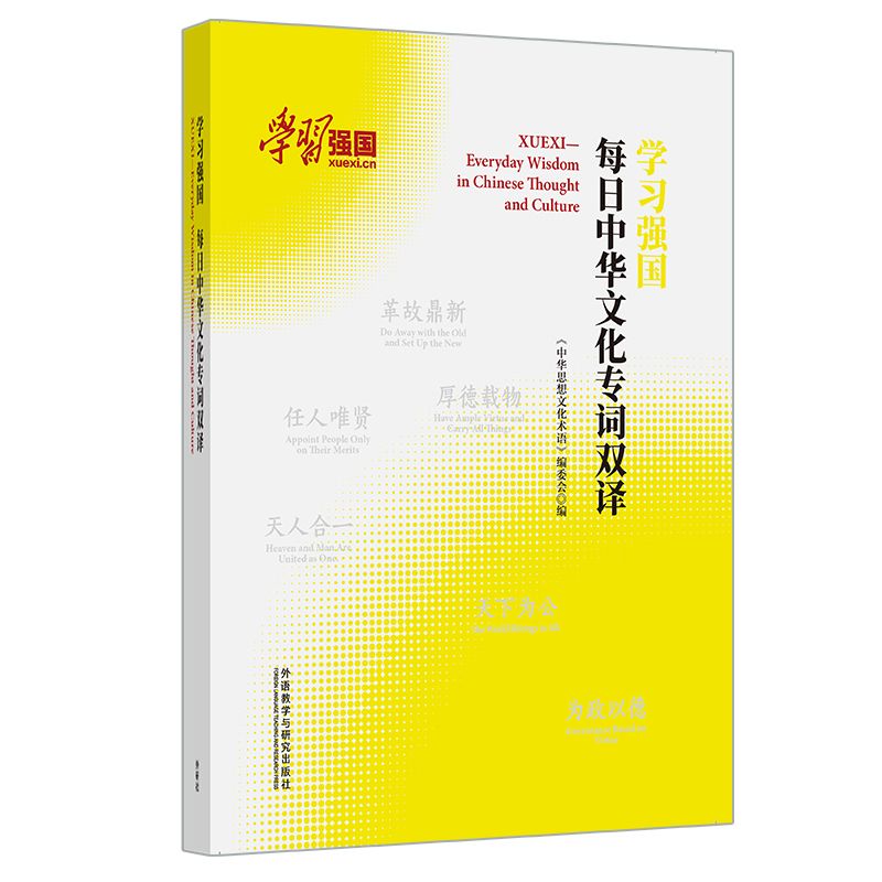 学习强国每日中华文化专词双译