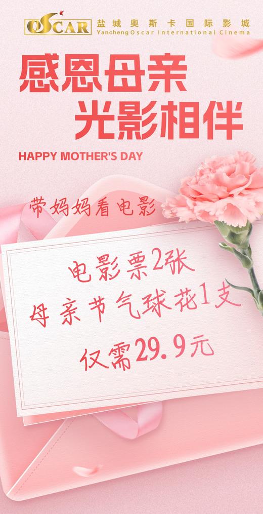 【盐城奥斯卡】感恩母爱 光影相伴  29.9元双人母亲节特惠观影 商品图0