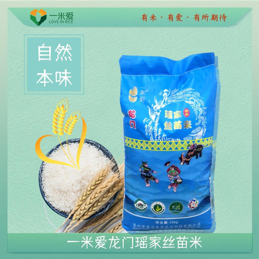 【顺丰包邮】广东惠州龙门一米爱龙门瑶家丝苗米15kg/袋 商品图0