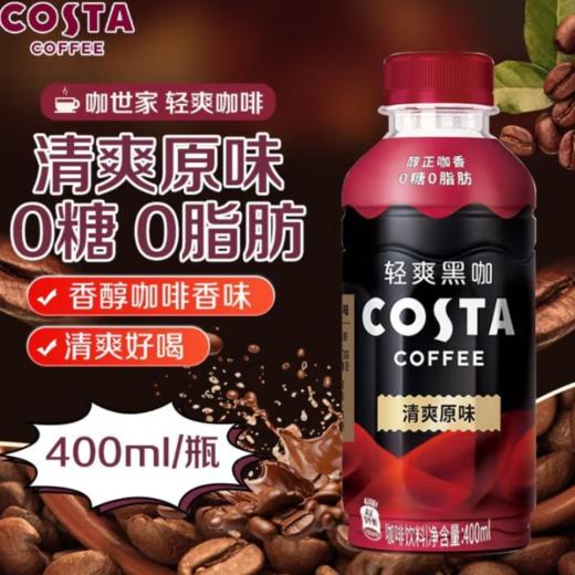 咖世家Costa轻爽黑咖 清爽原味咖啡400ml 商品图1