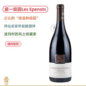 超一级名园！亚历山大帕里古庄园波玛埃佩诺一级园干红 Domaine Alexandre Parigot Pommard 1er Cru Les Epenots 2023