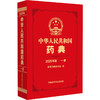 中华人民共和国药典（2025年版）一部 国家药典委员会 编著 一部收载中药材和饮片 植物油脂和提取物单味制剂等中国医药科技出版社 商品缩略图1