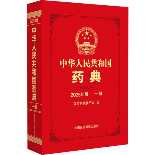 中华人民共和国药典（2025年版）一部 国家药典委员会 编著 一部收载中药材和饮片 植物油脂和提取物单味制剂等中国医药科技出版社 商品图1