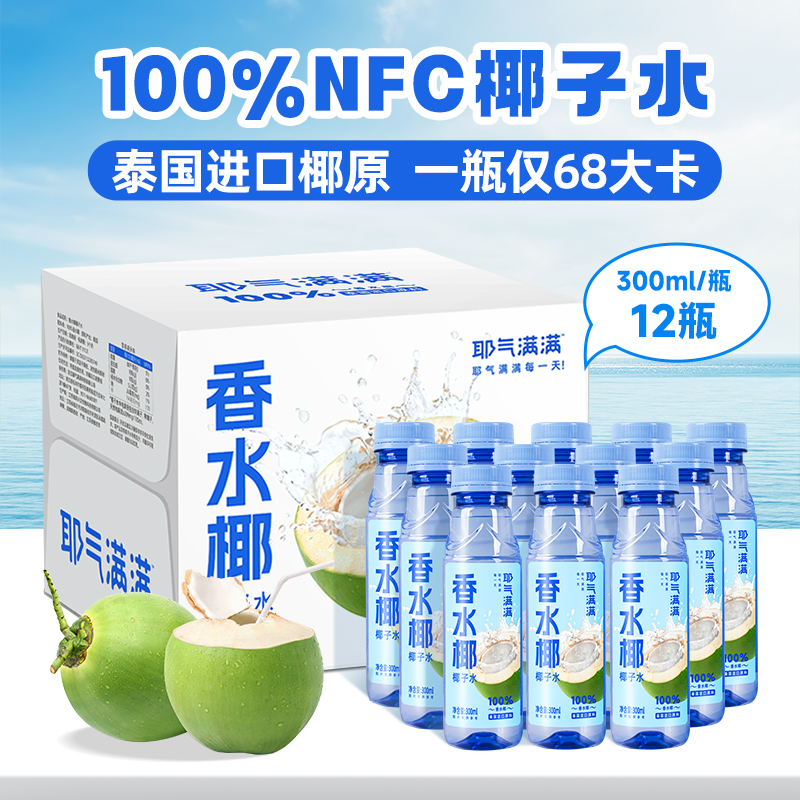 耶气满满 丨 香水椰椰子水 300ml*12瓶