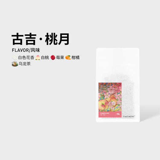 泰摩咖啡埃塞俄比亚古吉桃月咖啡豆耶加雪菲浅烘焙手冲咖啡100g 商品图1