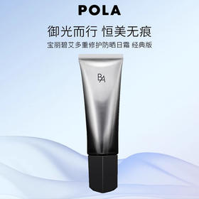 POLA宝丽黑B.A防晒隔离霜乳 45g SPF50 PA++++贵妇礼物 黑BA防晒乳（CDF）