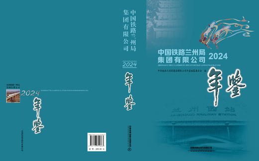315863 中国铁路兰州局集团有限公司年鉴（2024）（书配盘） 商品图1