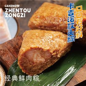 【粉丝福利】经典鲜肉粽，售价15.8元/个，活动价7.9元/个（卡吉诺44家门店均可提货）