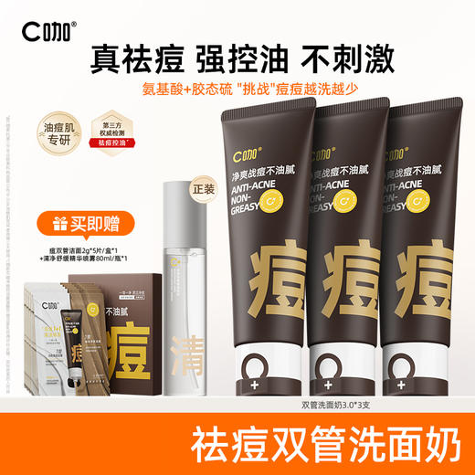 C咖胶态硫净痘控油氨基酸双管洁面乳3支装（40g+40g洗面奶
80g*3支，送清喷雾80ml*1＋痘双管旅行装2g*5包/盒*1） 商品图0