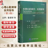 心理心脏病学：实用指导 第3三版 张睿智 汪友平 梁燕 主译 心脏病的主要特点 心理心脏病学中的伦理问题 北京大学医学出版社 商品缩略图0