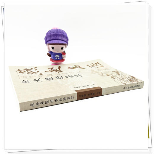 燕赵名医学术经验荟萃 付婷婷 武淑娟 主编 中国中医药出版社 临床医案书籍 商品图2