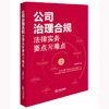 公司治理合规法律实务要点与难点 商品缩略图0