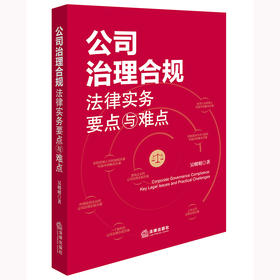 公司治理合规法律实务要点与难点