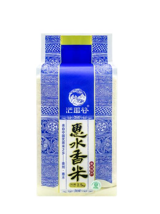 贵州黔南州惠水县茫耶谷绿色惠水香米2.5kg/袋 商品图0