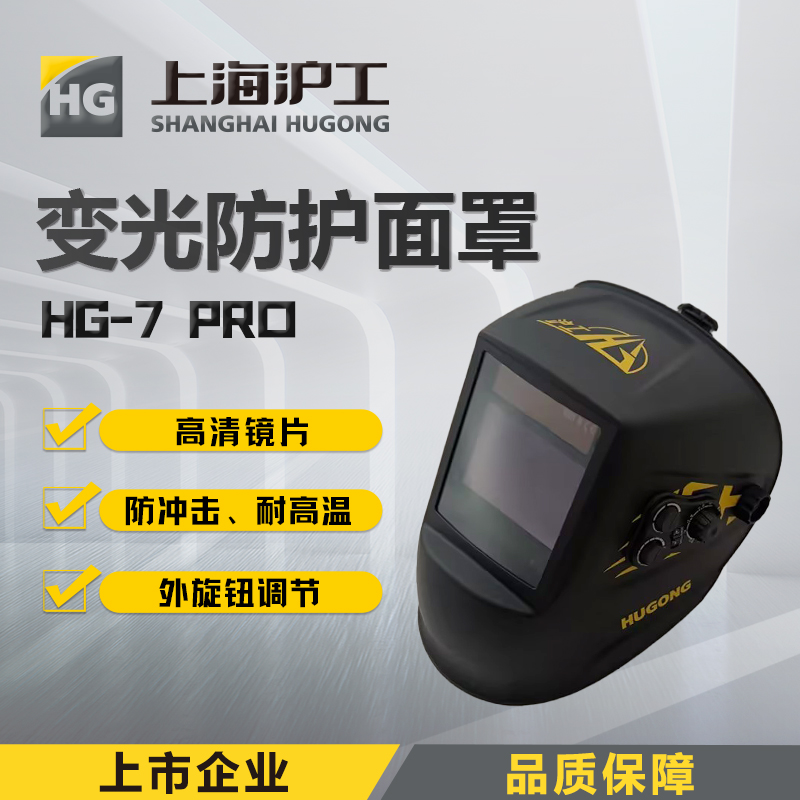 上海沪工自动变光面罩 【HG7 PRO 高清进阶款】氩弧焊太阳能电焊帽烧焊全脸防护面具焊接防护面罩