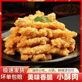 【肉质鲜嫩，满口酥香~】小酥肉鸡米花 黄金鸡块爆浆鸡排 半成品油炸小吃 火锅食材配菜-QQ