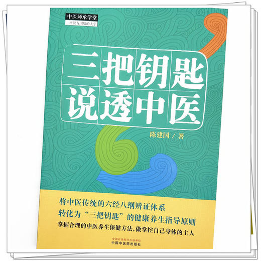 三把钥匙说透中医 陈建国 著 中国中医药出版社 中医师承学堂 六经八纲辨证伤寒杂病论备急千金要方临床医案书籍 商品图3