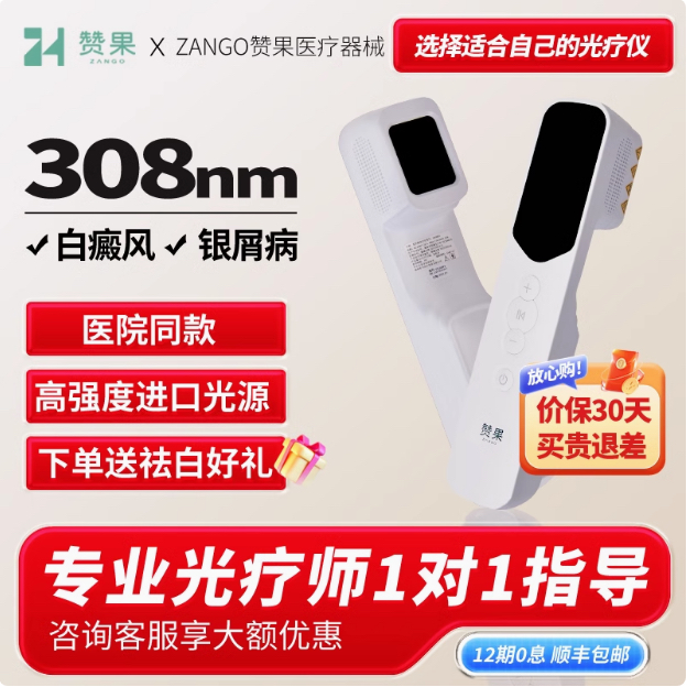 赞果医疗 308nm白癜风光疗仪