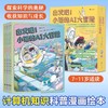 出发吧！小诺的AI大冒险全5册7-11岁计算机知识科普漫画绘本冒险 商品缩略图0