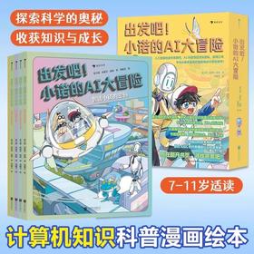 出发吧！小诺的AI大冒险全5册7-11岁计算机知识科普漫画绘本冒险