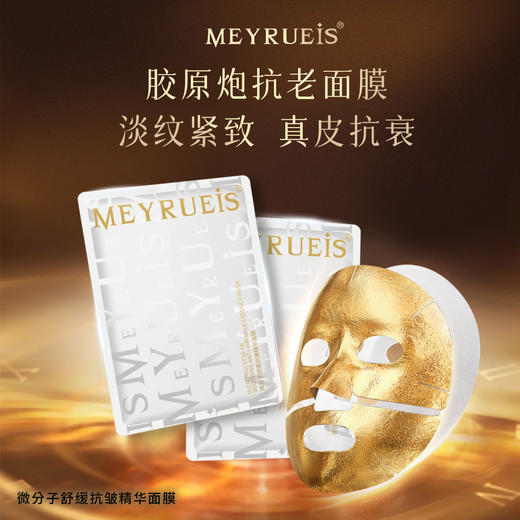 MEYRUEiS微分子舒缓抗皱精华面膜 真皮抗衰紧致淡纹胶原炮面膜 商品图0