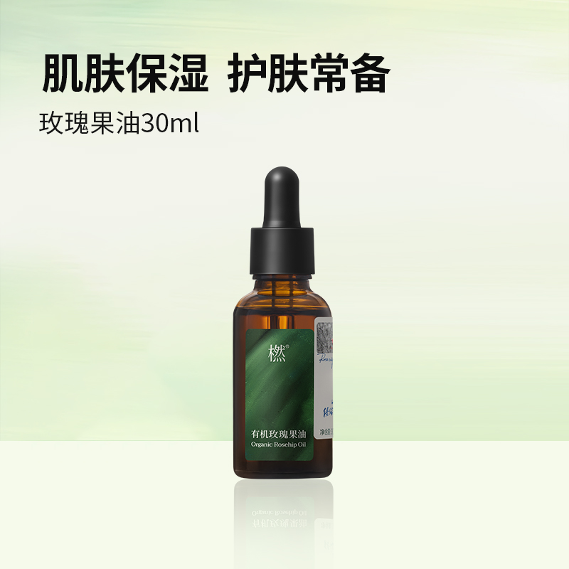 【双12狂欢】橪有机玫瑰果油30ml 基础油