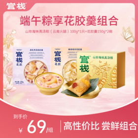 【端午粽享花胶羹组合】山珍海味高汤粽（云南火腿）100g*1+花胶羹150g*2