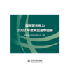 国网蒙东电力2023年度典型违章图册 商品缩略图0