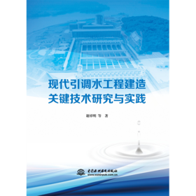现代引调水工程建造关键技术研究与实践