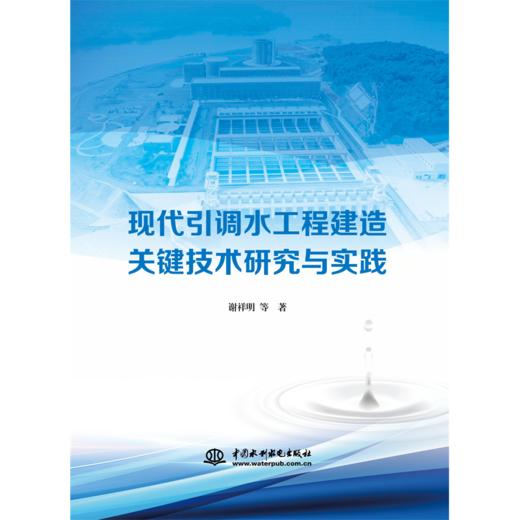 现代引调水工程建造关键技术研究与实践 商品图0