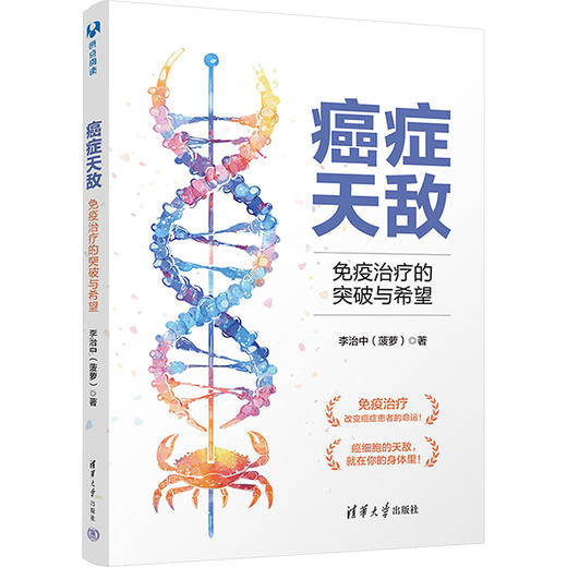 癌症天敌 免疫治疗的突破与希望 商品图2