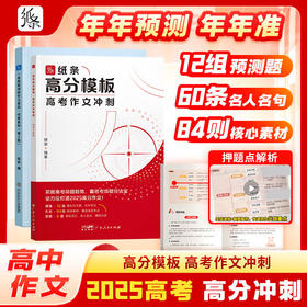 备考2025高中作文经典素材一看就能用的优秀作文素材高考语文版满分作文高一二三精选议论文教辅提升写作技巧优秀范文