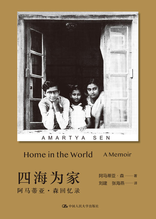 四海为家——阿马蒂亚·森回忆录 商品图0