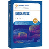 国际结算（第三版）（经济管理类课程教材·国际贸易系列；国家双语教学示范课程配套教材） 商品缩略图0