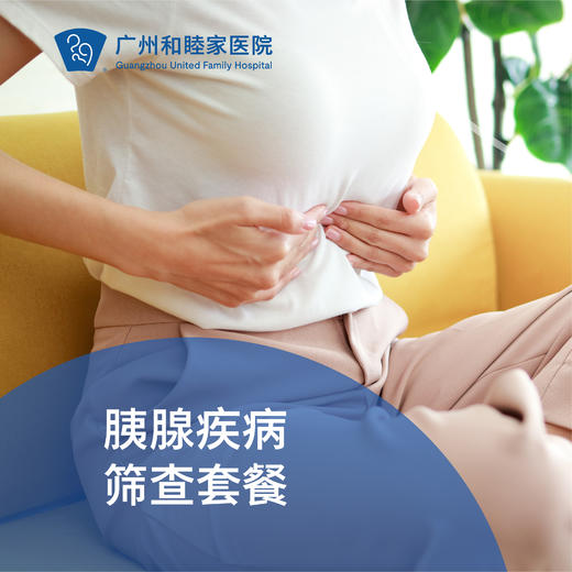 胰腺疾病筛查套餐_外科 商品图0