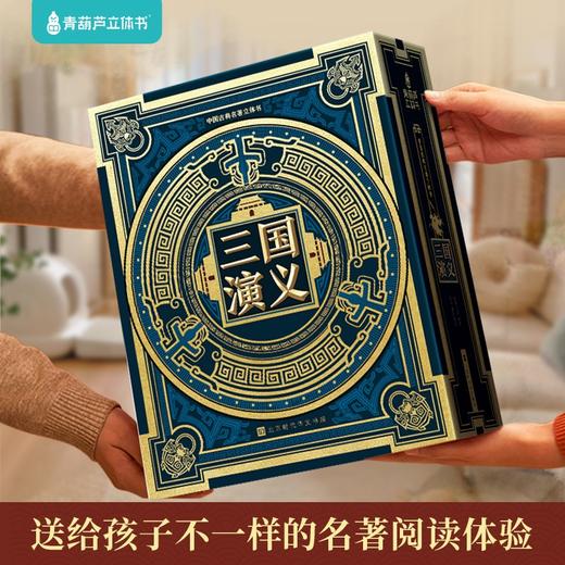 四大名著3D立体书 六一儿童节礼物 买整套限时赠22寸行李箱 商品图1