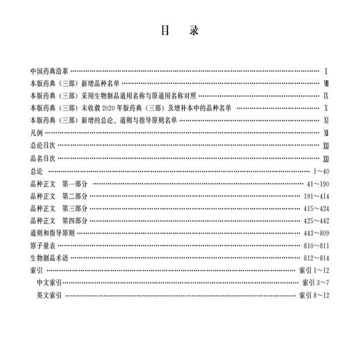 中华人民共和国药典（2025年版）三部 国家药典委员会 编著 生物制品术语 三部收载生物制品 9787521452068中国医药科技出版社 商品图2