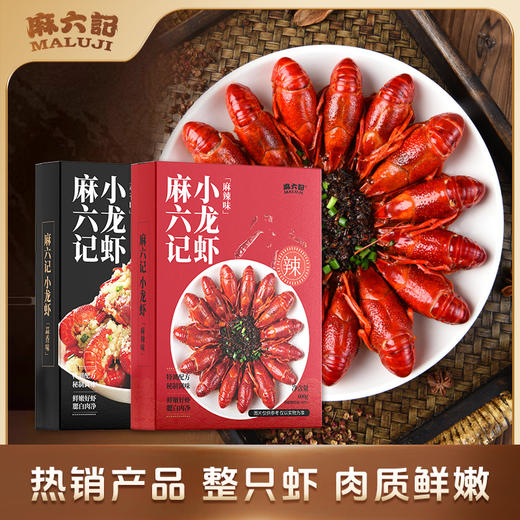 【品牌直供】麻六记调味小龙虾（蒜香＋麻辣） 商品图0