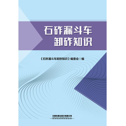 320539 石砟漏斗车卸车知识 商品图0
