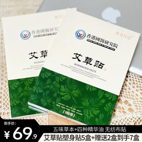 【有艾日记艾草贴】长效吸收渗透 草本萃取 五味草本+四种精华油 无纺布贴 透气不敏敏不粘肉