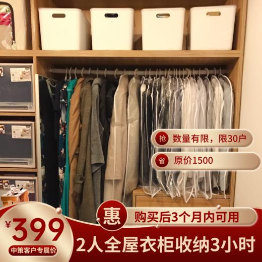 399元2人全屋衣柜收纳3小时 商品图0
