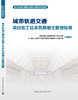 城市轨道交通项目施工总承包精细化管理指南 商品缩略图3