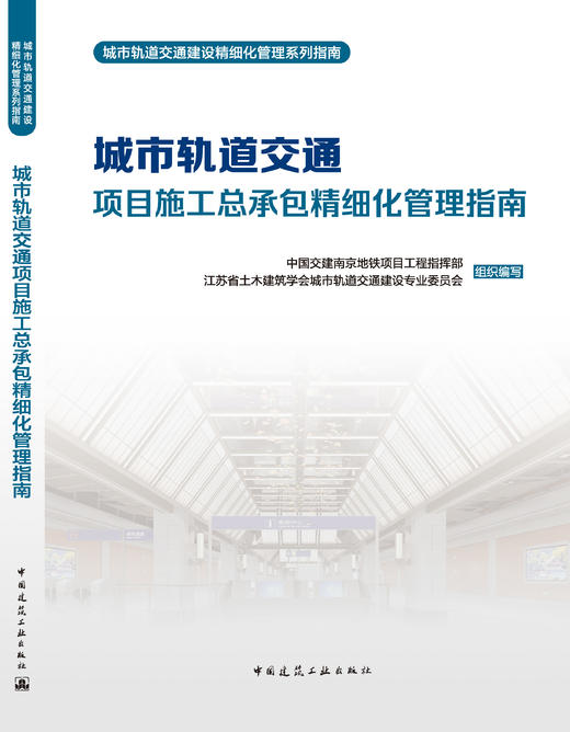 城市轨道交通项目施工总承包精细化管理指南 商品图3