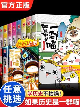 如果历史是一群喵全套1-15册大清风云篇 肥志新书如果西游是一群喵中国历史百科小学生漫画儿童故事书