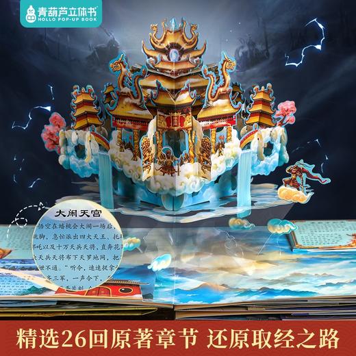 四大名著3D立体书 六一儿童节礼物 买整套限时赠22寸行李箱 商品图12