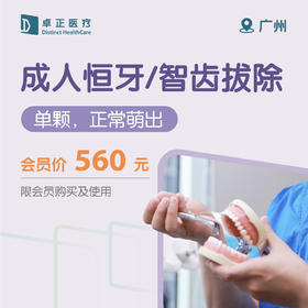 广州成人恒牙/智齿拔除（单颗，正常萌出）